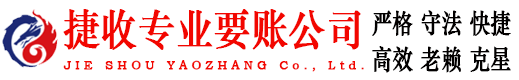 井冈山捷收讨账公司